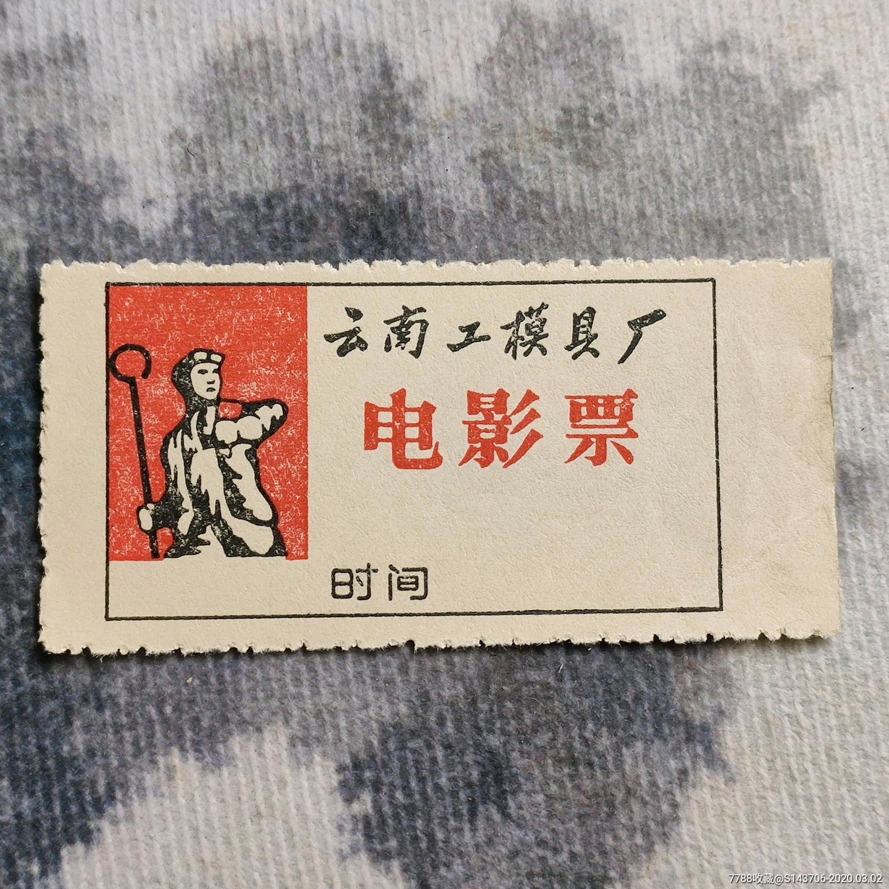 文革时期云南电影票,a2