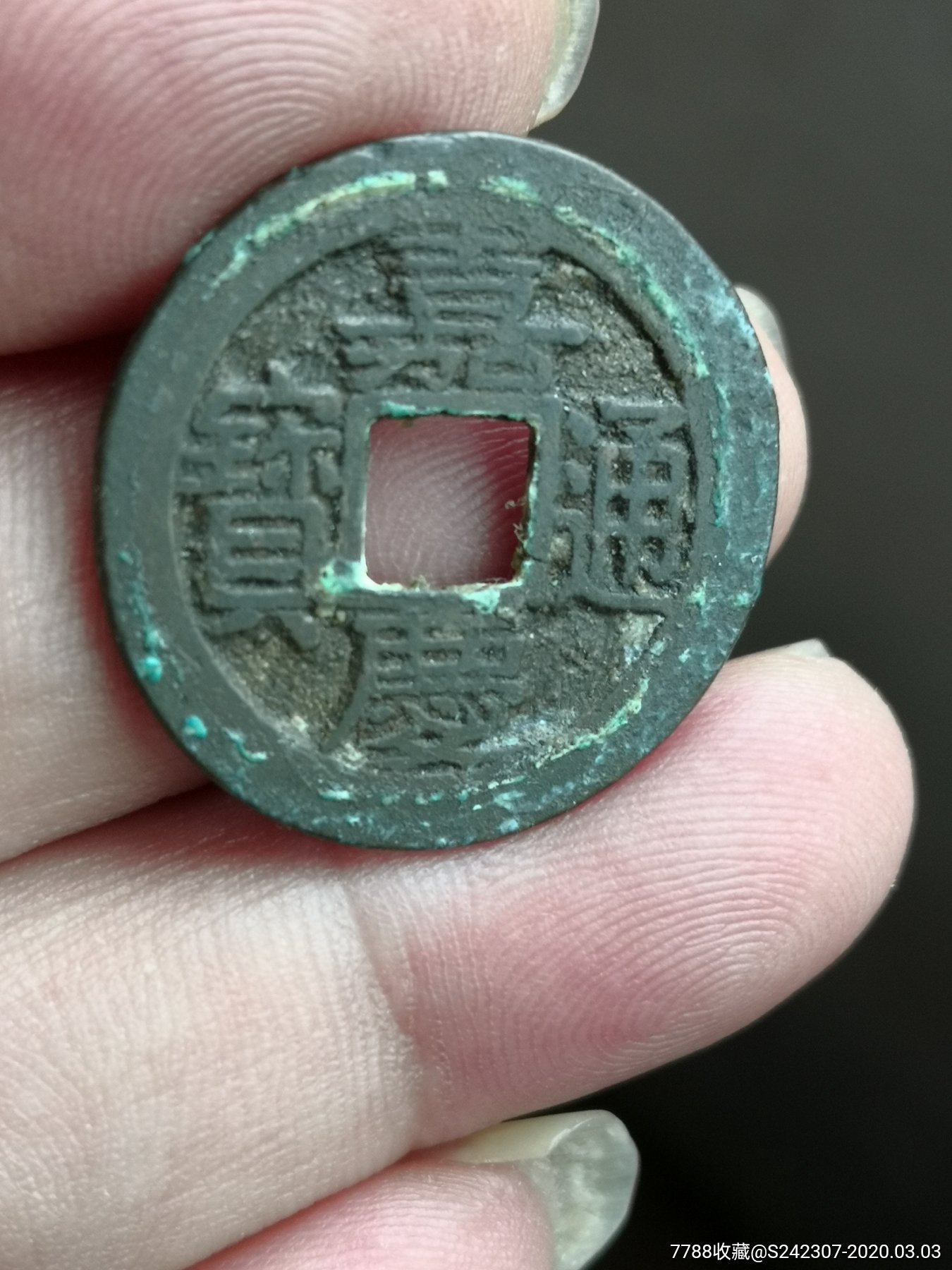 极品嘉庆通宝宝苏(部颁样)