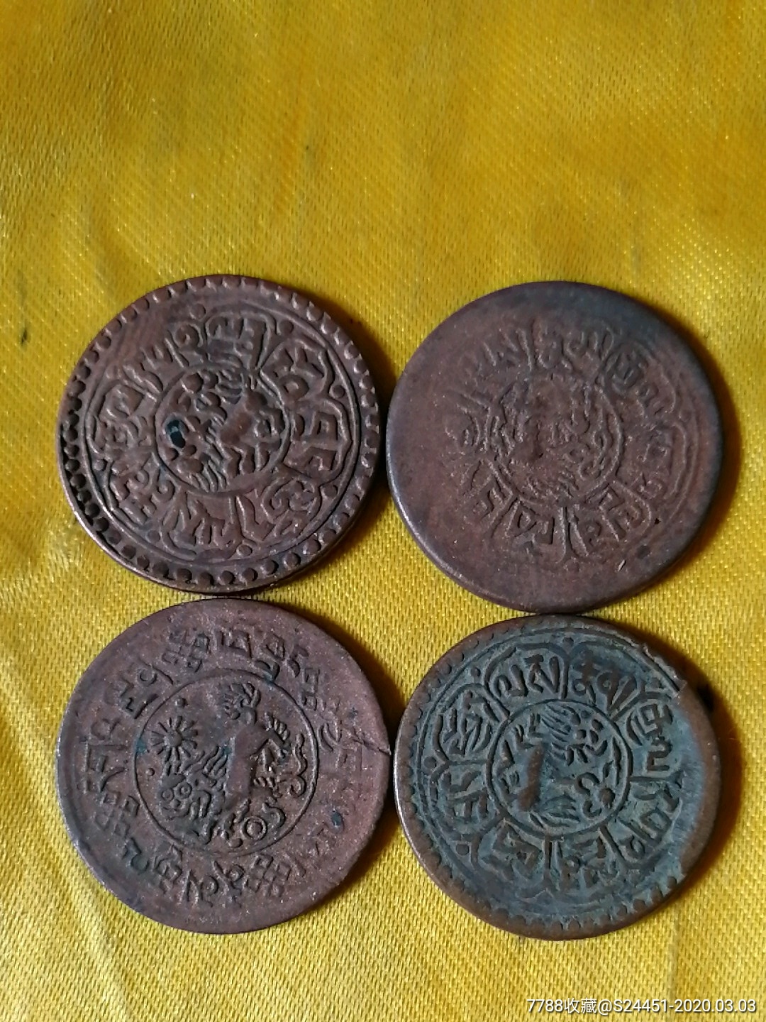 新疆钱4枚