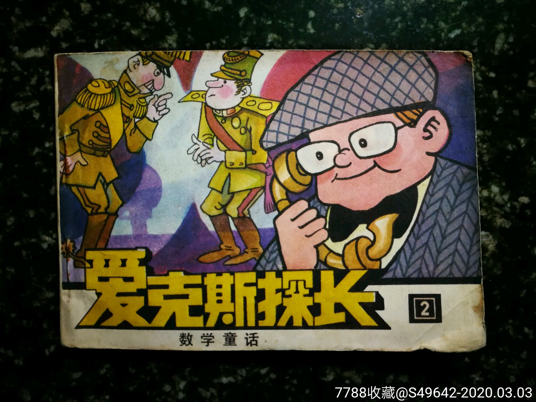 绘画版连环画:数学童话《爱克斯探长(2)》徐宝信画【1987年科普版64