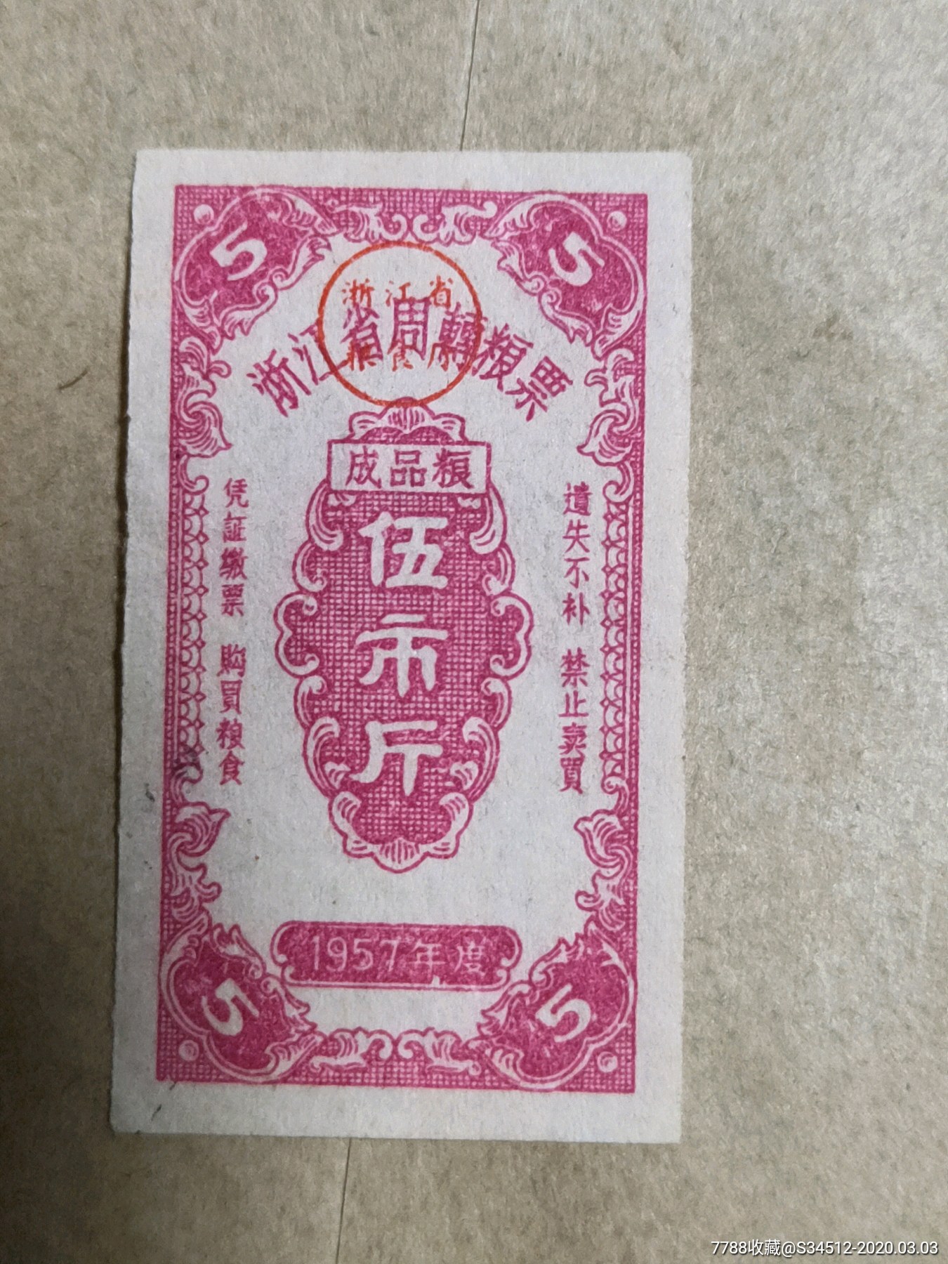 少见1957年成品粮浙江省周转粮票五市斤,布票_第1张