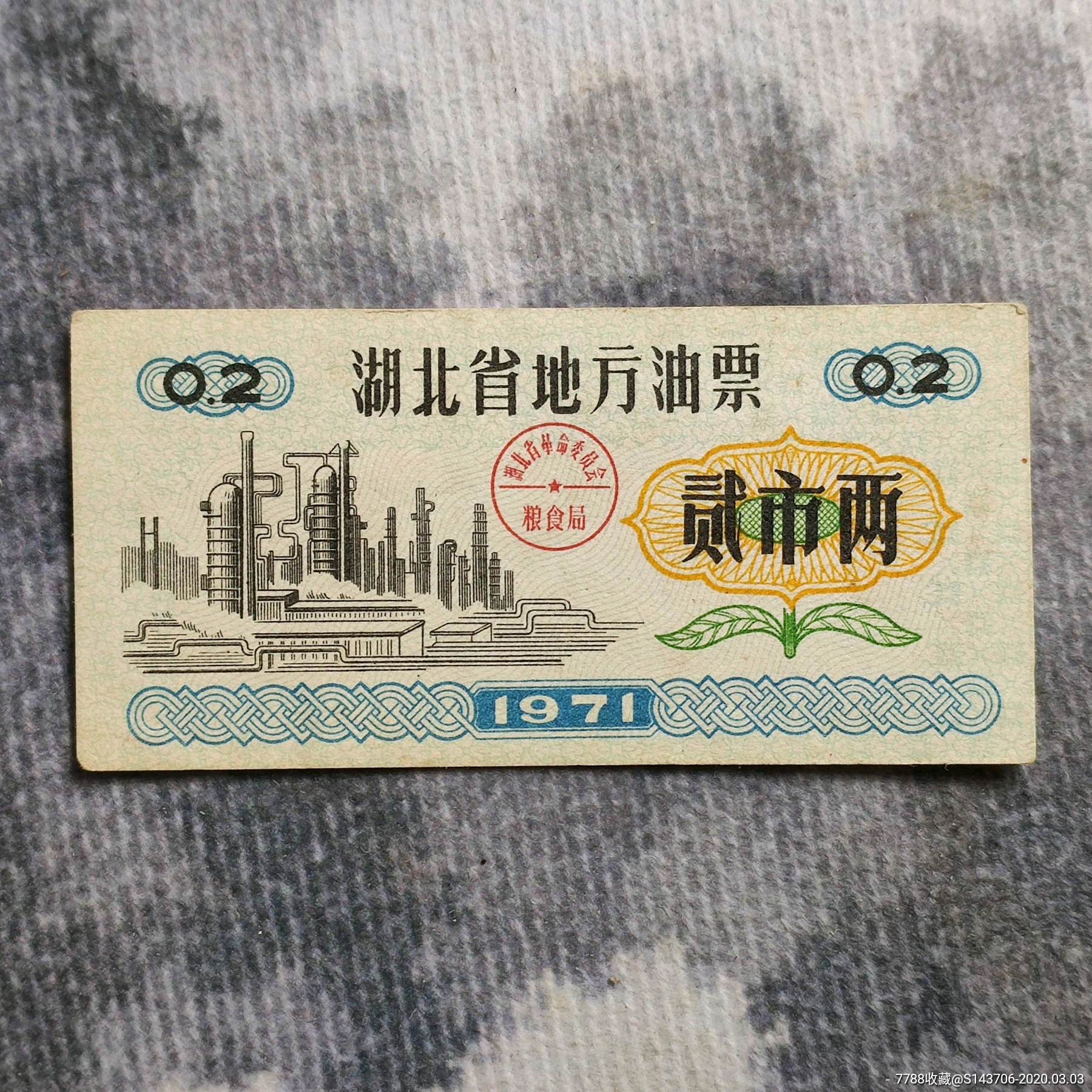 文革时期1971年湖北省地方油票,a3_粮票_第1张