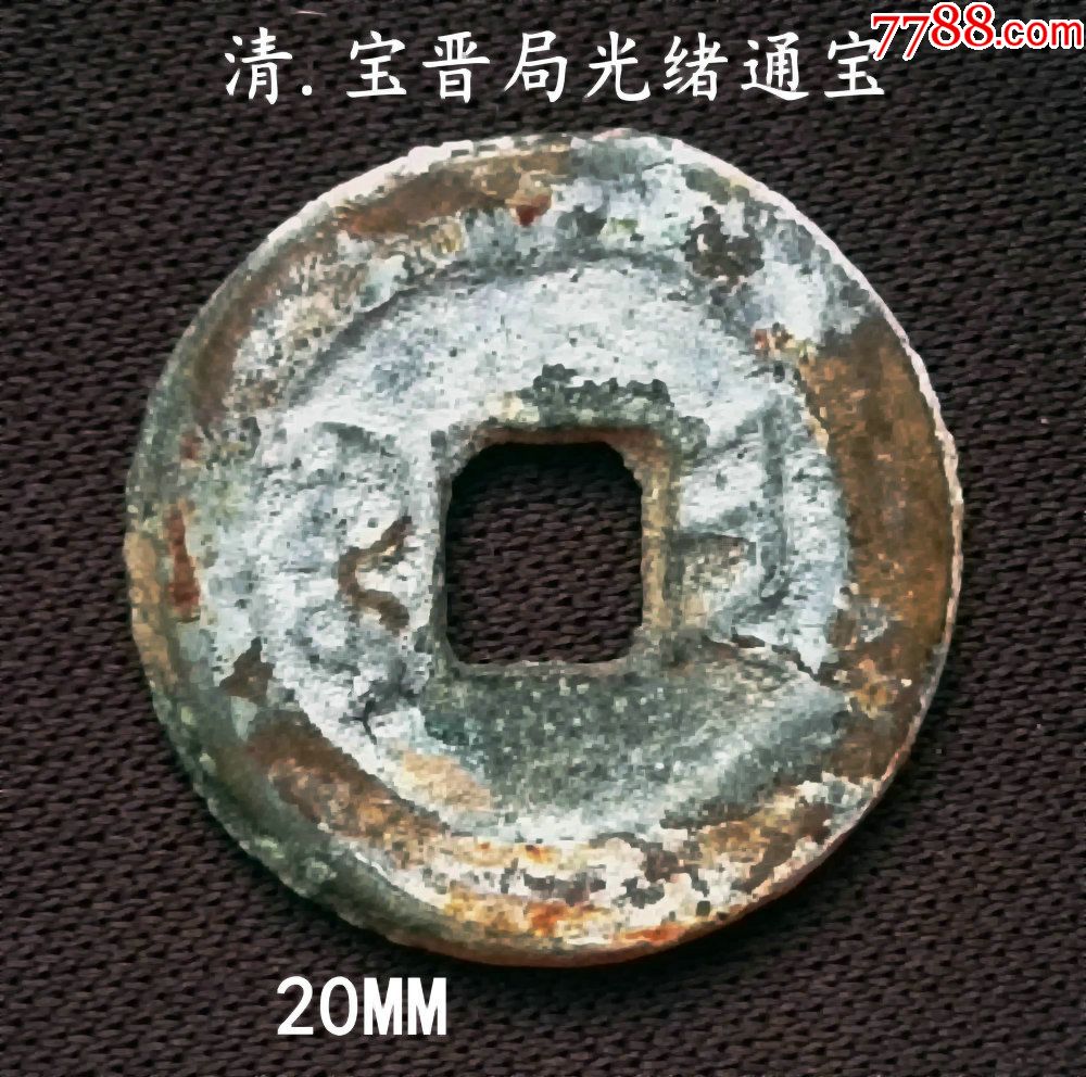生美少见局宝晋光绪通宝20mm