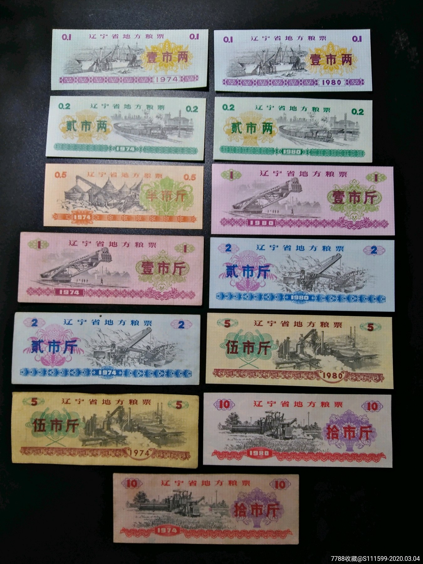 辽宁省地方粮票74,80两套