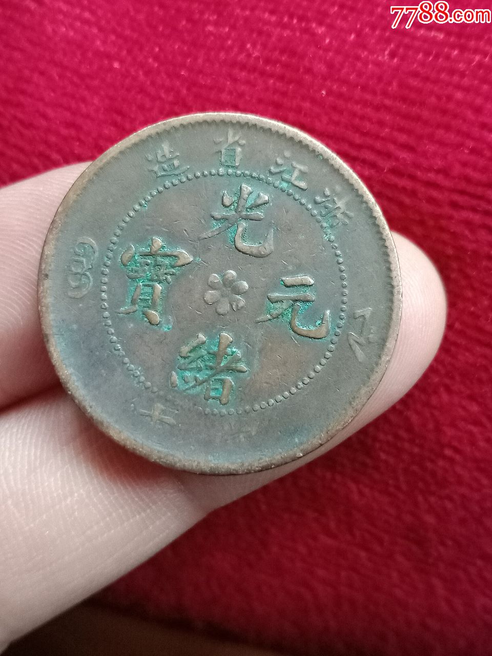 美品【浙江省造光绪元宝——中心花短竖浙黄铜当十】