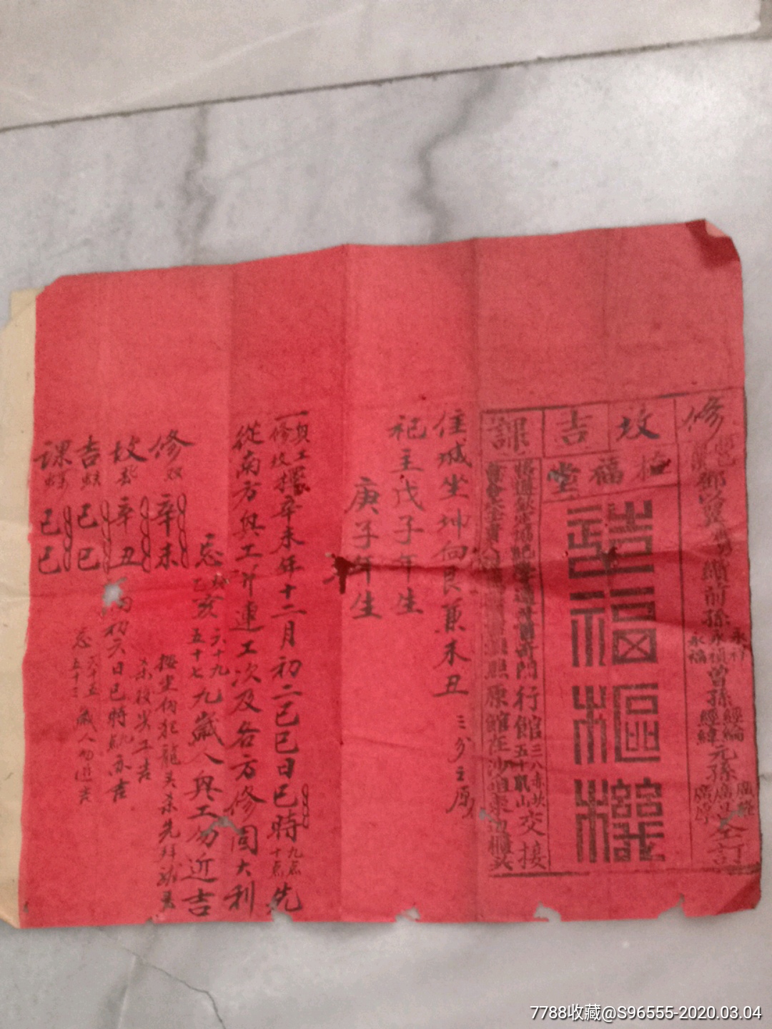 广东风水票证一辛末1931年植福堂修坟吉课