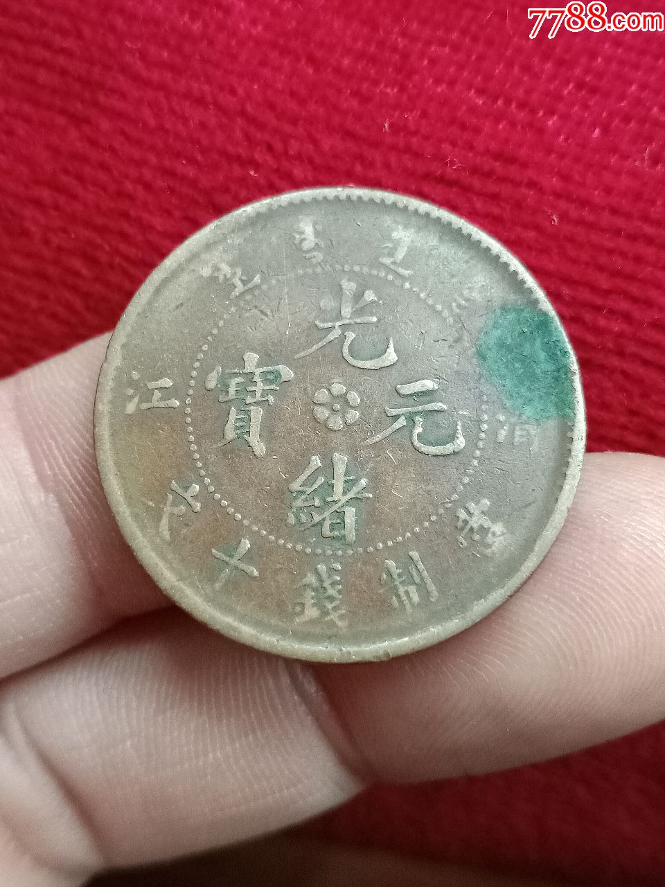 美品清江造光绪元宝九尾飞龙