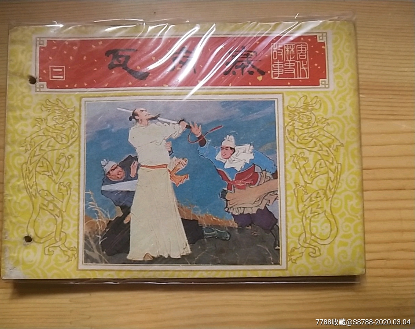 【瓦岗寨】【1984年1版1印】-价格:8元-au22409798-连环画/小人书