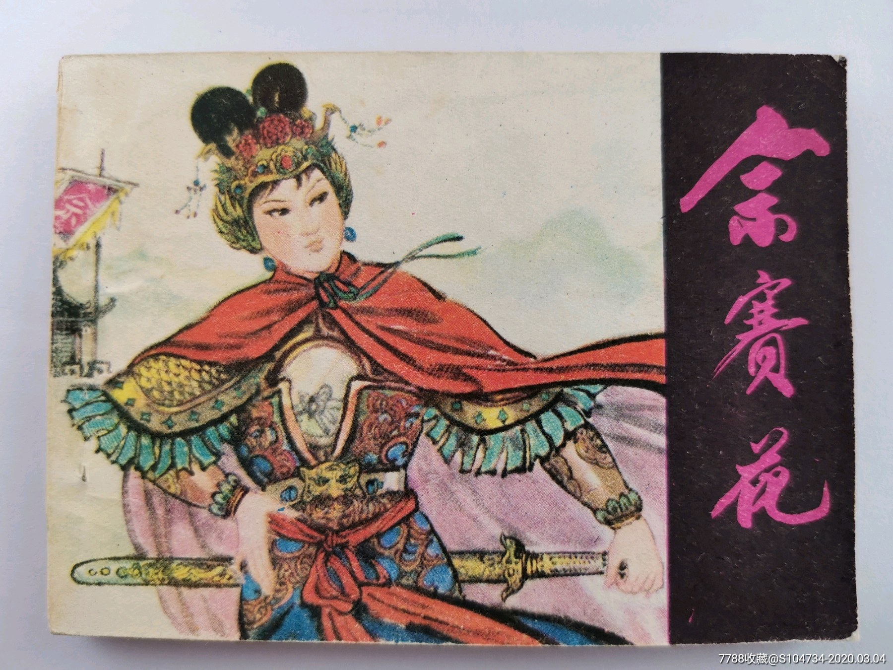 佘赛花_连环画/小人书_第1张