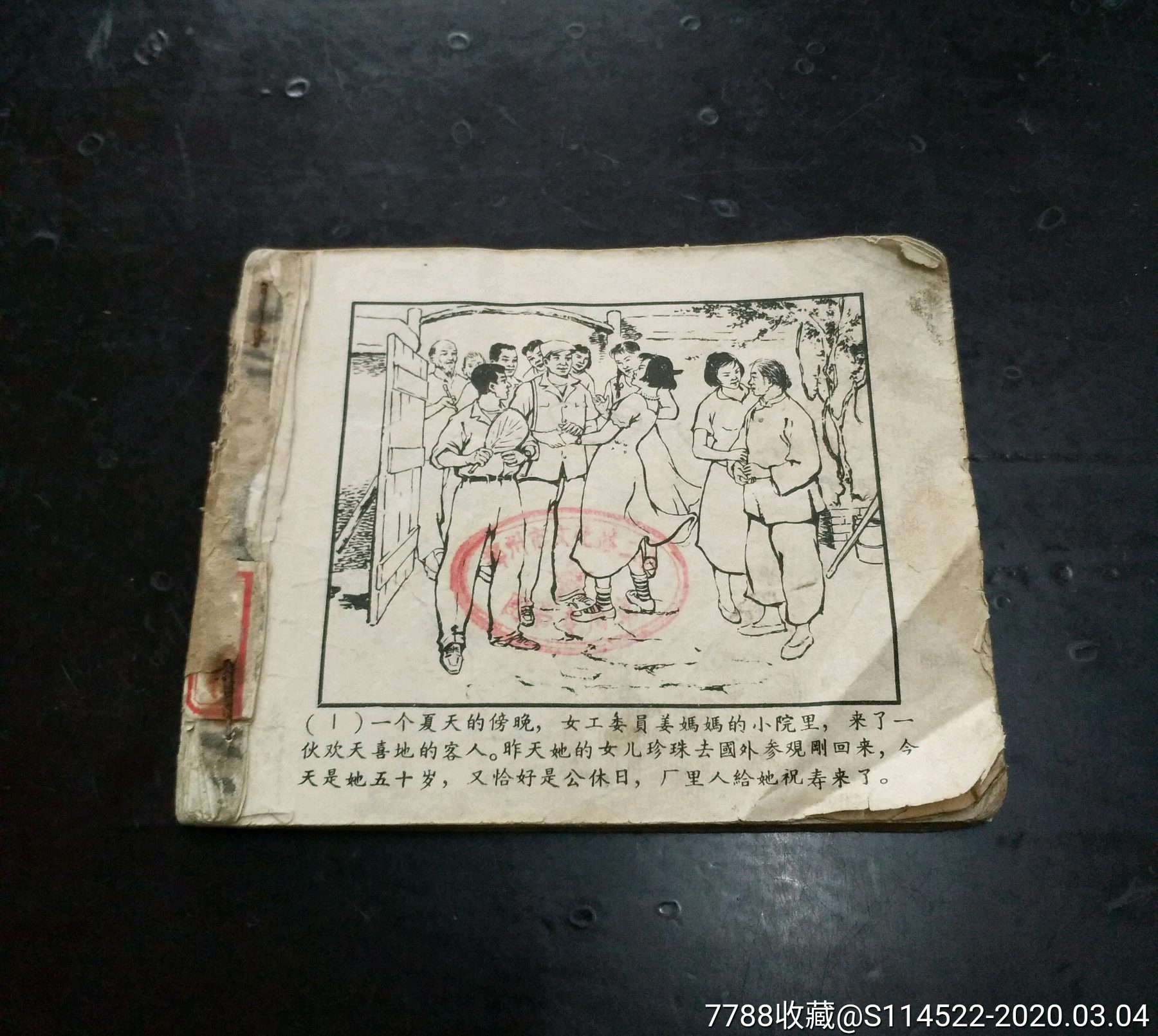 60年代大缺本连环画《纱筐里长大的孩子》