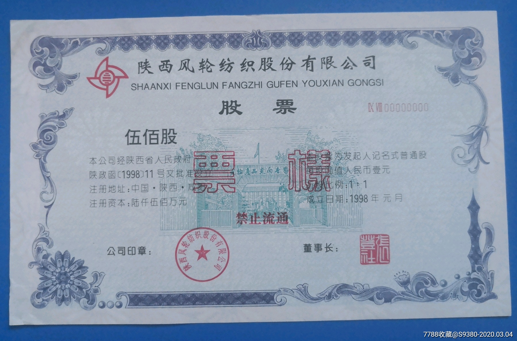 陕西风轮纺织股份有限公司股票票样