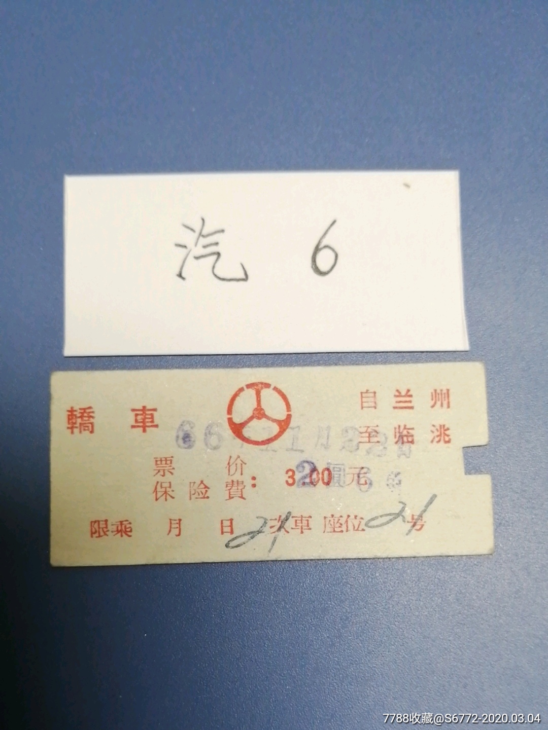 67年老汽车票:兰州—经—临洮【绝对少见】轿车