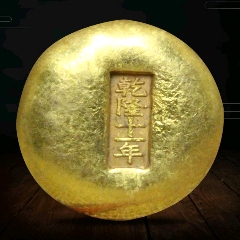 早期旧收藏古鎏金乾隆十年金锭圆形.(zc22412477)_7788收藏__收藏热线