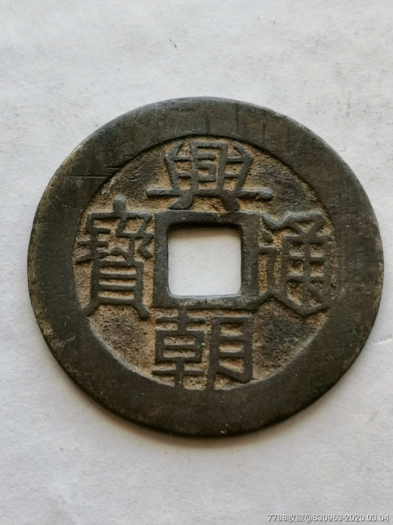 无裂漏补水银古《兴朝通宝》背五厘一枚