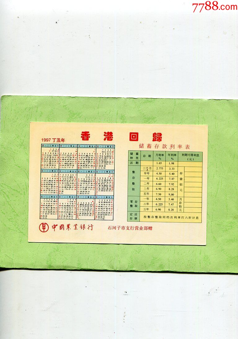 香港回归,年历卡/片_第1张