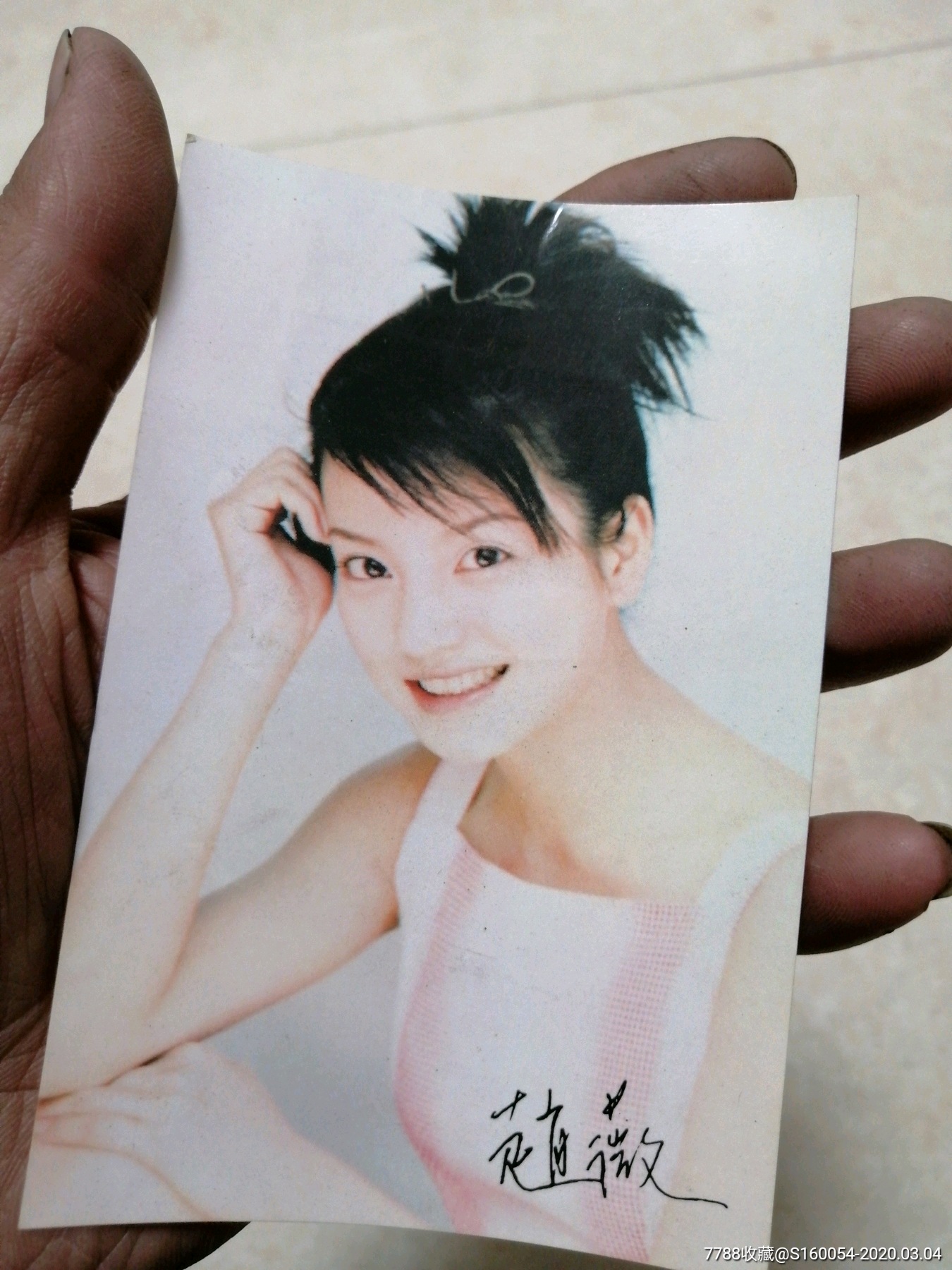 赵薇签名照相片