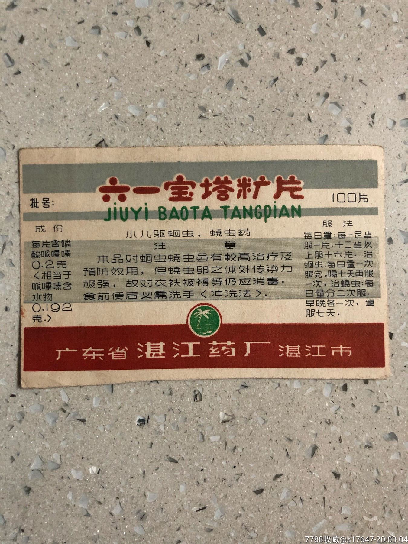 广东省湛江制药厂六一宝塔糖片
