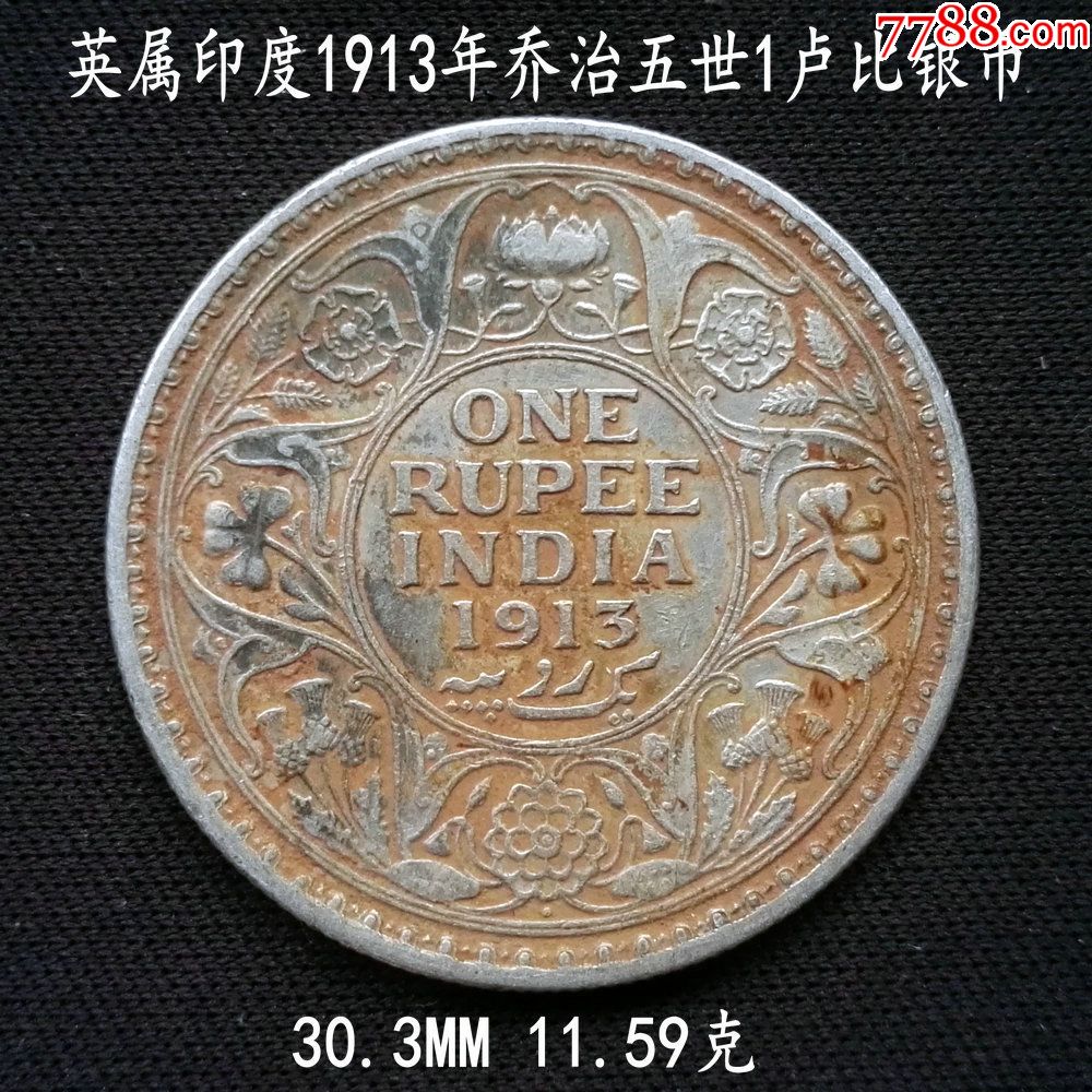 英屬印度1913年1盧比銀幣30.3mm11.59克