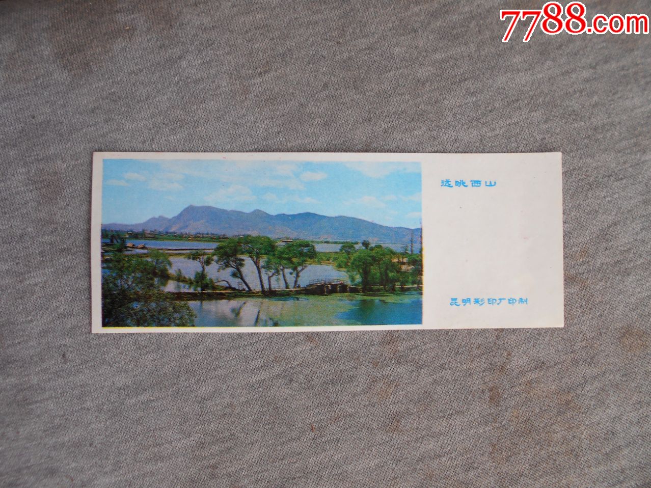 早期1978年云南昆明远眺西山风景画年历卡