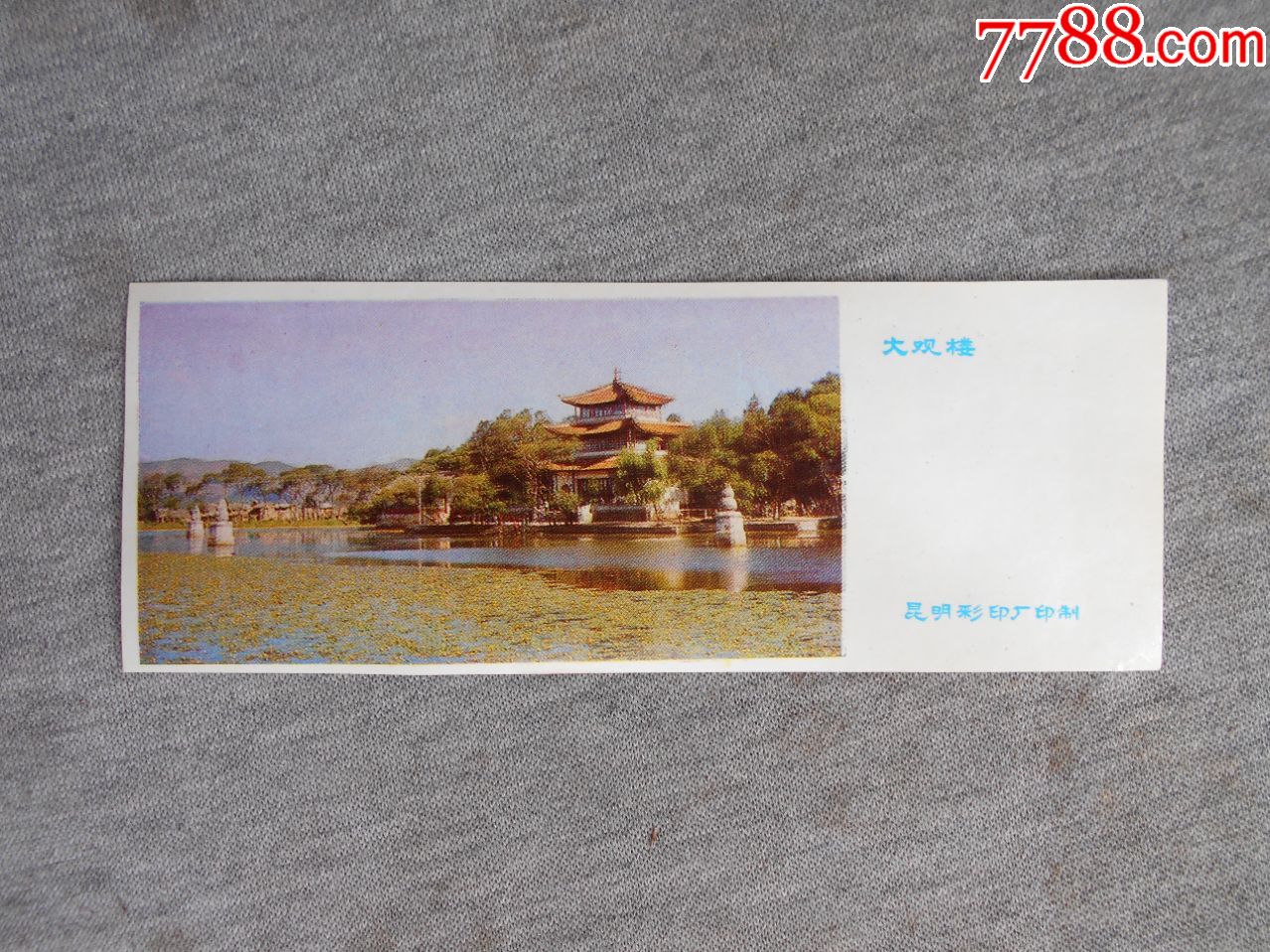 早期1978年云南昆明大观楼风景画年历卡