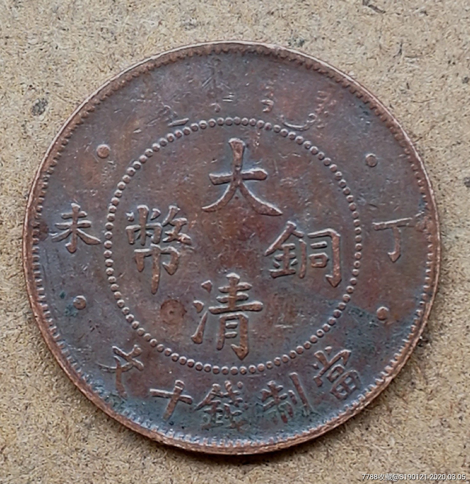 大清铜币丁未四柱美品