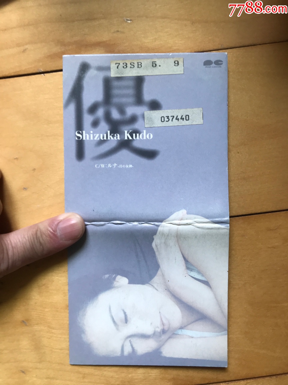 工藤静香-8cm小碟