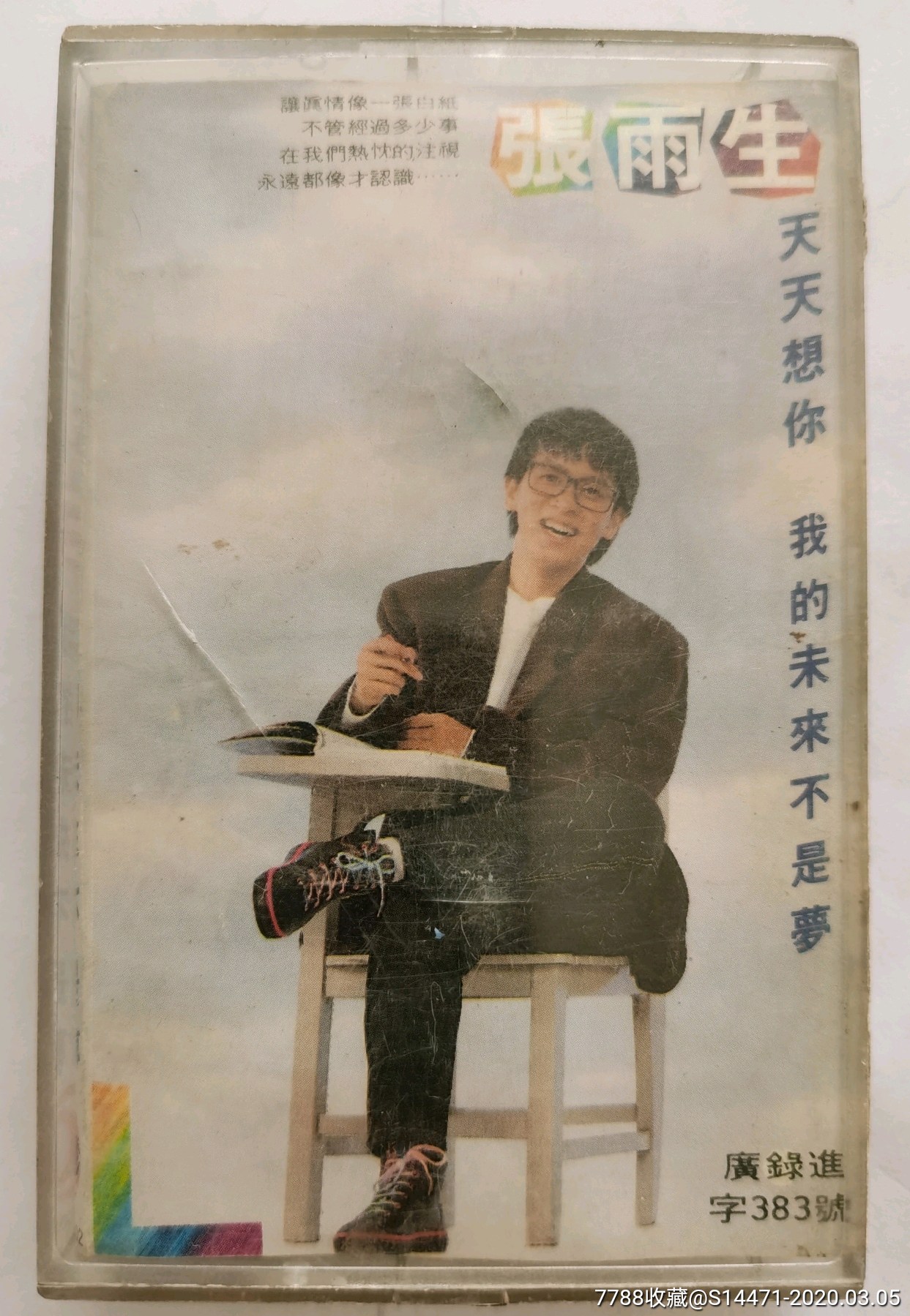 我的未来不是梦张雨生