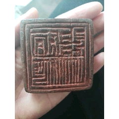 清代木印章(au22422390)_7788收藏__收藏热线