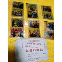 文革彩色幻灯片1元低价拍(永远热爱毛主席)(au22422436)_7788收藏__收藏热线