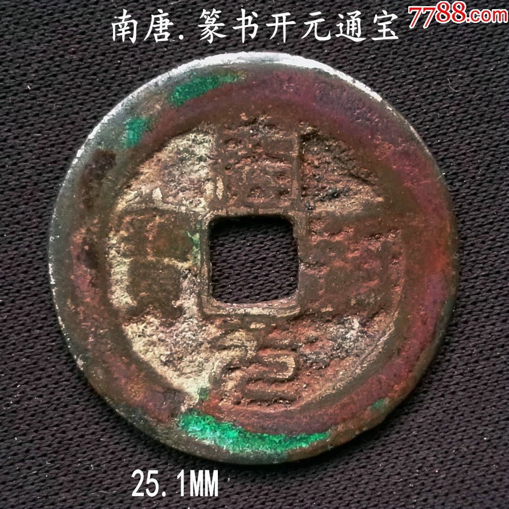 南唐篆书开元通宝25.1mm