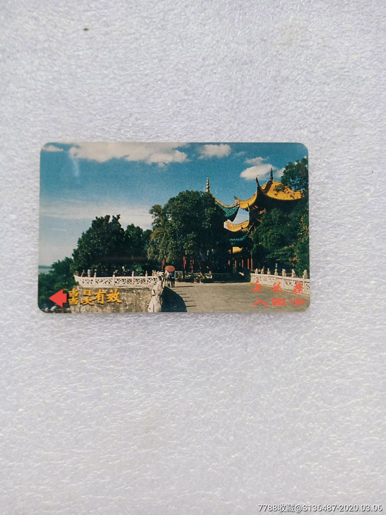 岳阳楼,_门票卡【九雅堂】_第1张_7788相机收藏