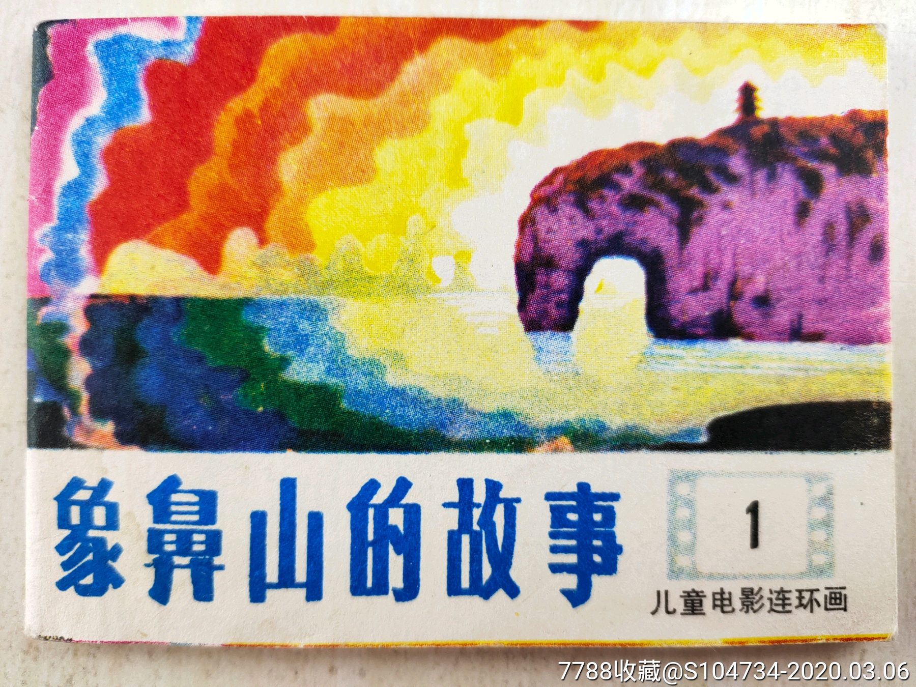 儿童电影连环画象鼻山的故事