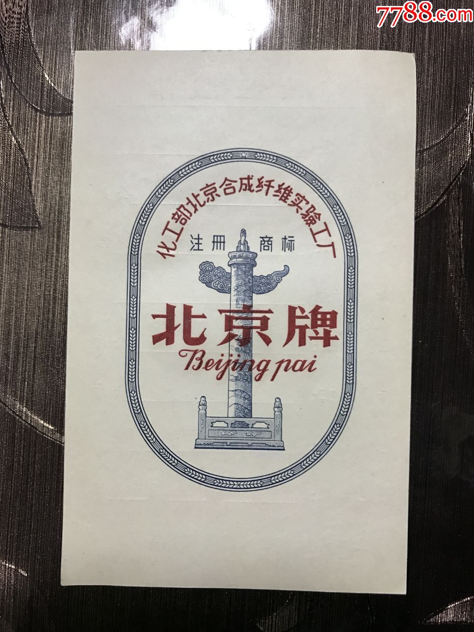 建国早期雕刻版老商标