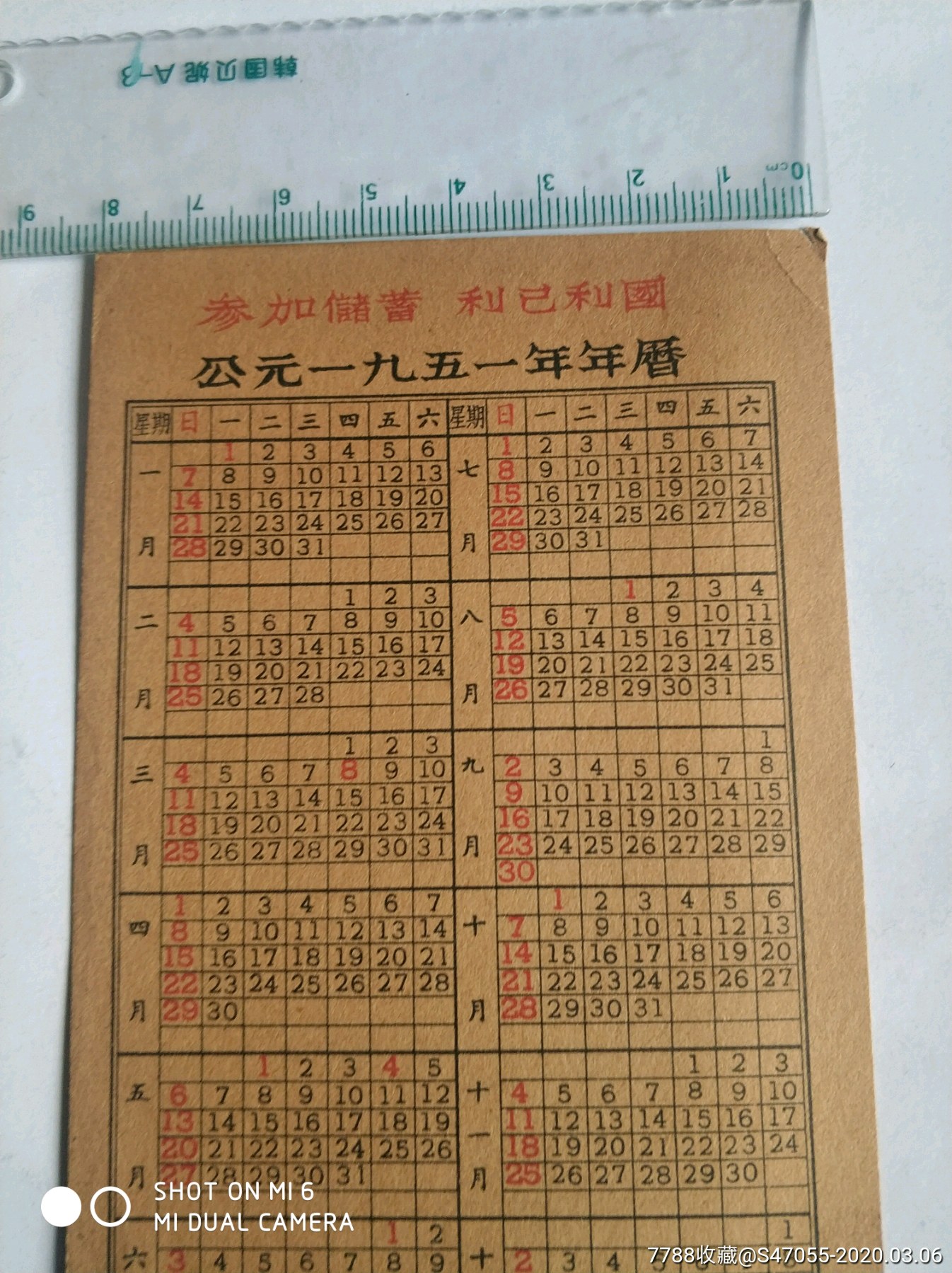 1951年年曆參加儲蓄利已利國中國人民銀行贈