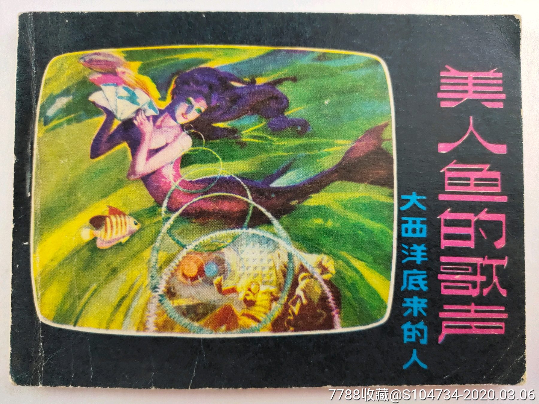 美人鱼的歌声-价格:10元-au22427382-连环画/小人书 -加价-7788收藏