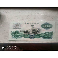 1962年二元一张(au22427846)_7788收藏__收藏热线