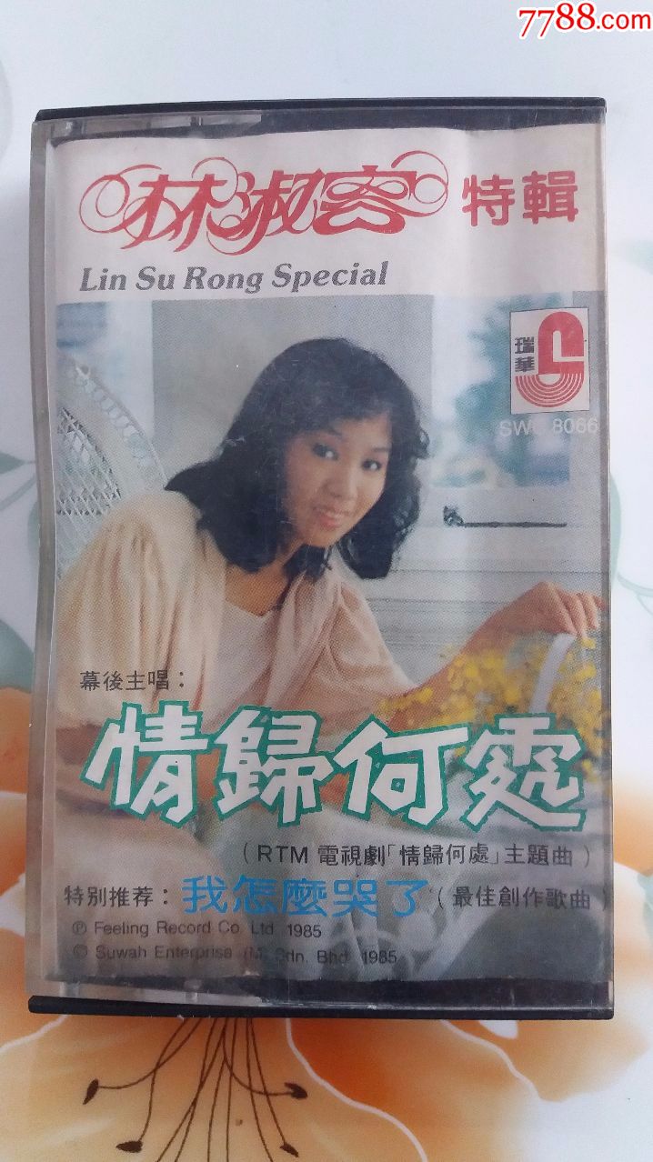 【2020~新马之48】林淑容特辑——情归何处(品如图自订包音质)