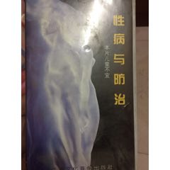 性病与防治录像带(au22429938)_7788收藏__收藏热线