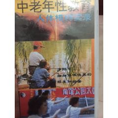 中老年性教育录像带(au22429952)_7788收藏__收藏热线