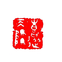 金文印章，喜从天降(zc22430950)_7788收藏__收藏热线