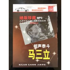 马三立《绝版珍藏》MP3光盘(au22431564)_7788收藏__收藏热线