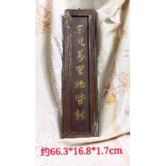 木牌“东风万里物皆新”(au22432253)_7788收藏__收藏热线