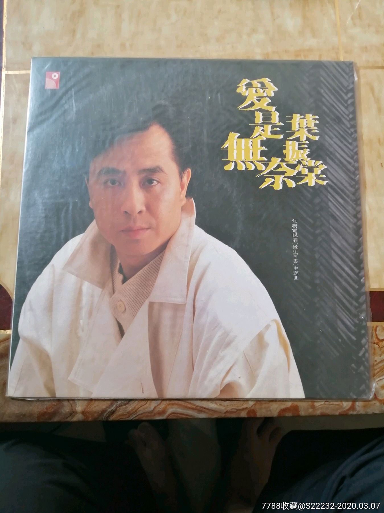 叶振棠,爱是无奈.永恒唱片黑胶.