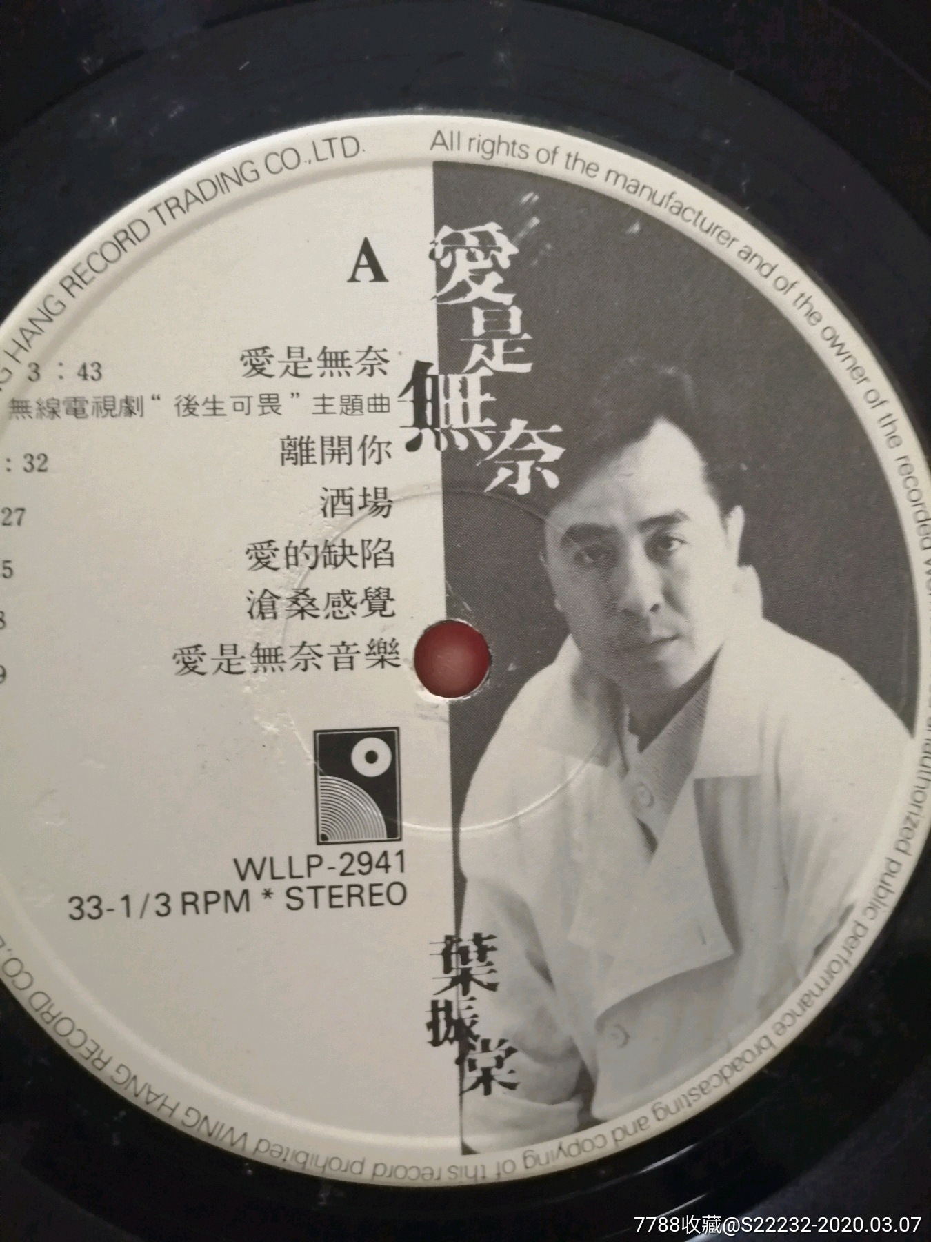叶振棠,爱是无奈.永恒唱片黑胶.