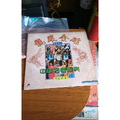 龙凤金碟(au22434954)_7788收藏__收藏热线