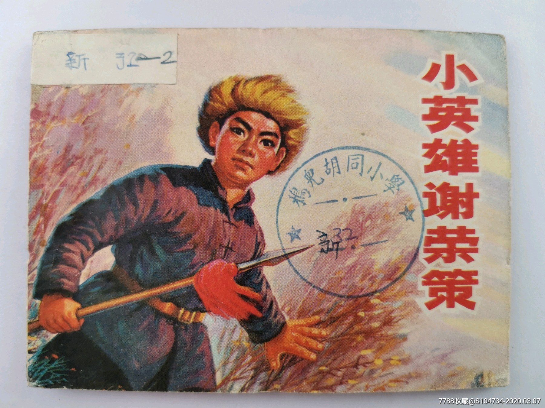 小英雄谢荣策