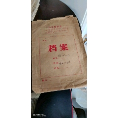 文革时期档案袋(au22436056)_7788收藏__收藏热线