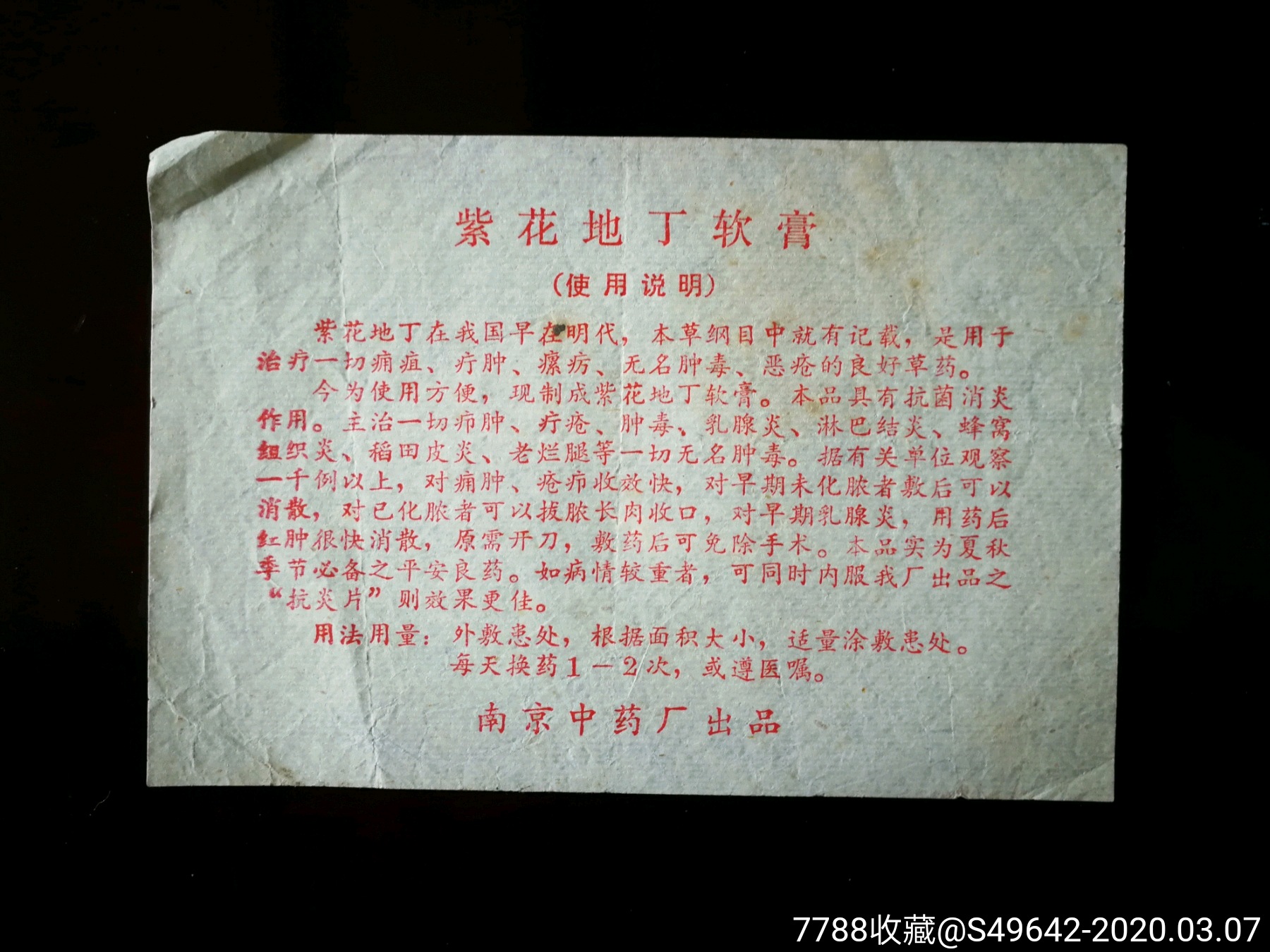 文革药标紫花地丁软膏南京中药厂出品12x9公分