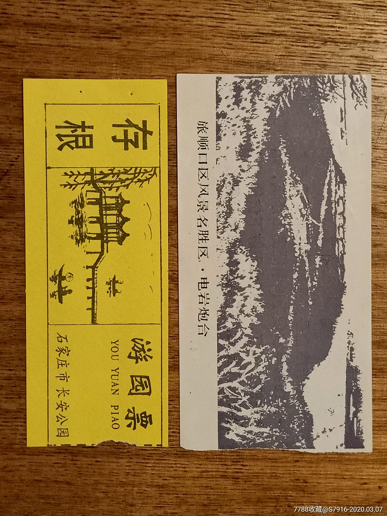 门票两枚合拍旅顺电岩炮台石家庄市长安公园