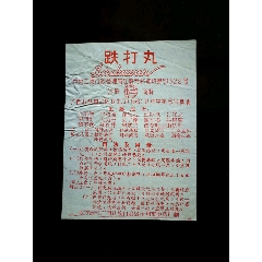 文革药标:跌打丸【广西梧州市中药厂制11x8公分!